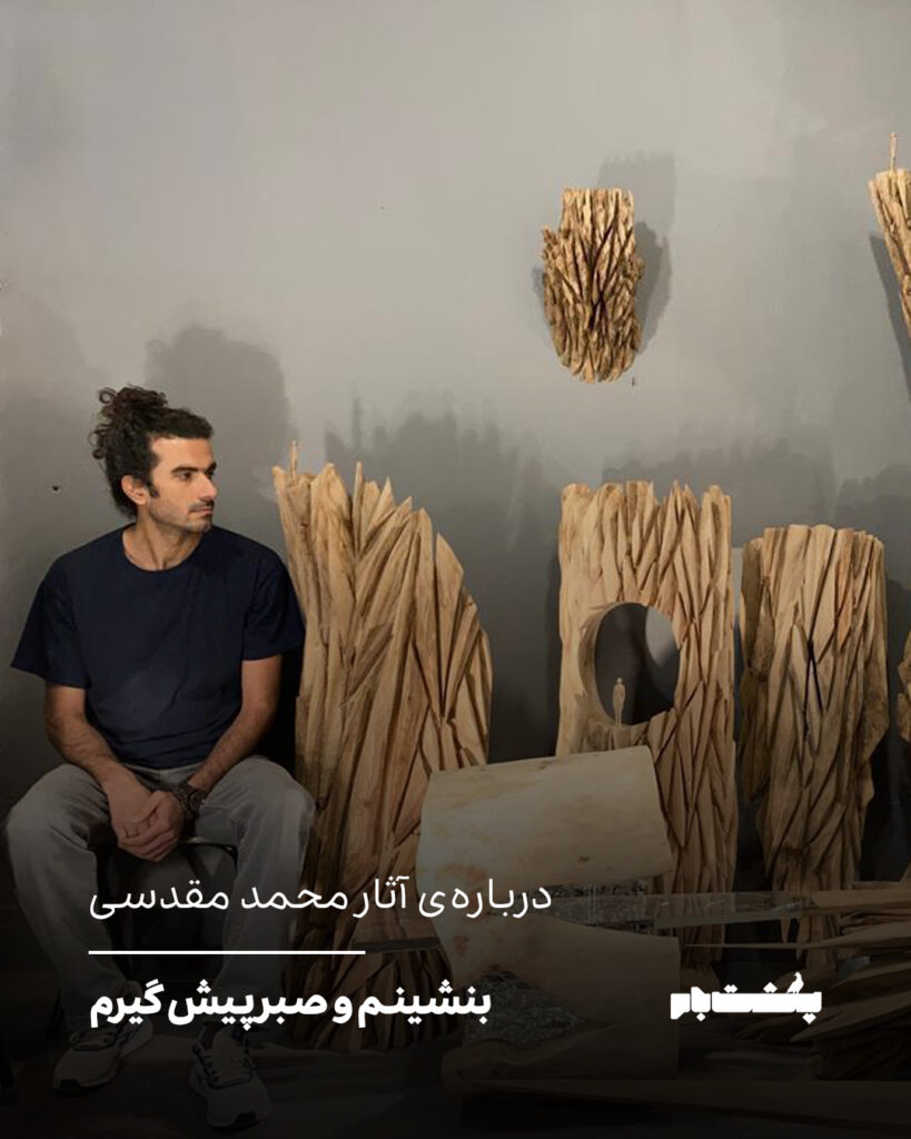 بنشینم و صبر پیش گیرم