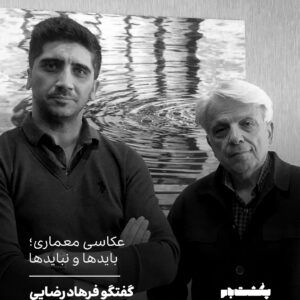 عکاسی معماری؛ بایدها و نبایدها عکاسی معماری؛ بایدها و نبایدها