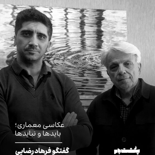 عکاسی معماری؛ بایدها و نبایدها