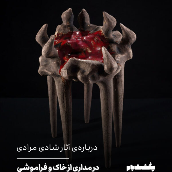 در مداری از خاک و فراموشی