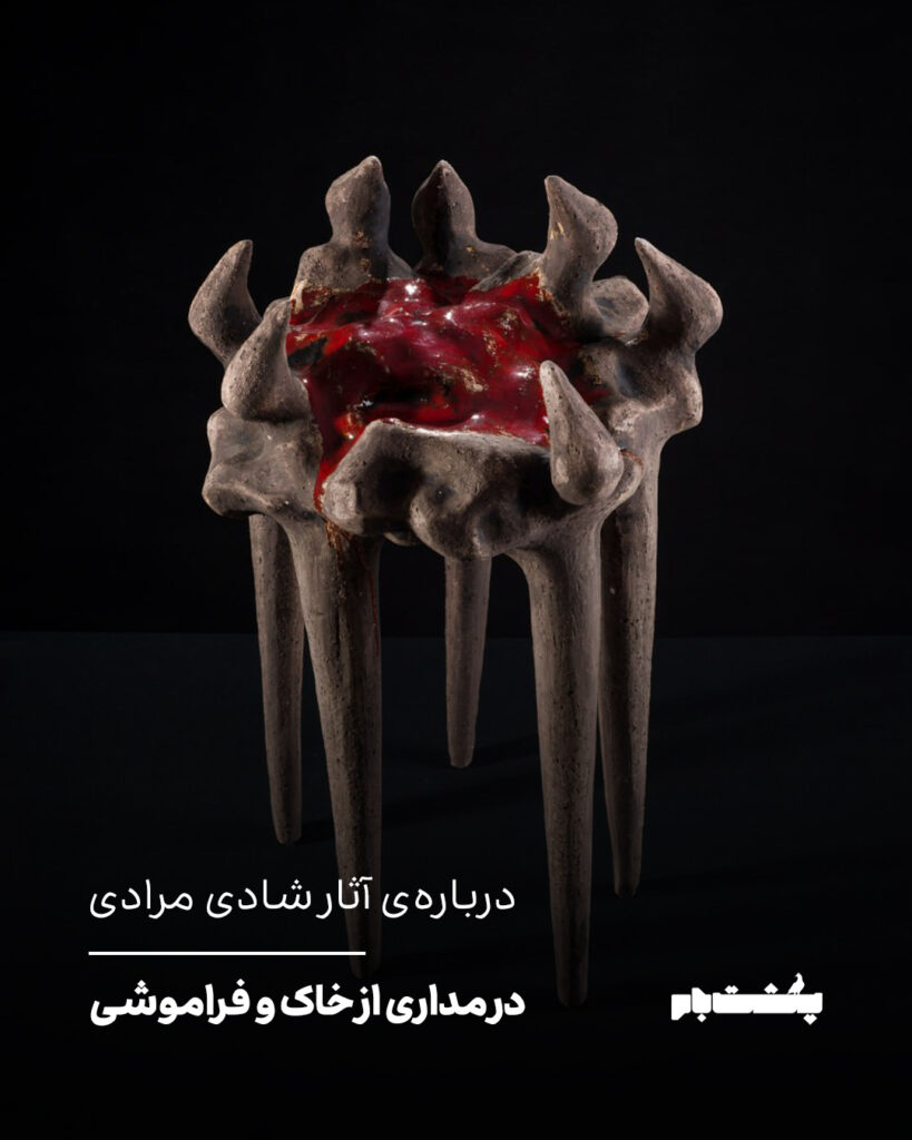 در مداری از خاک و فراموشی