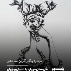 دربارهی آثار آفرین ساجدی دربارهی آثار آفرین ساجدی