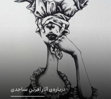 درباره‌ی آثار آفرین ساجدی