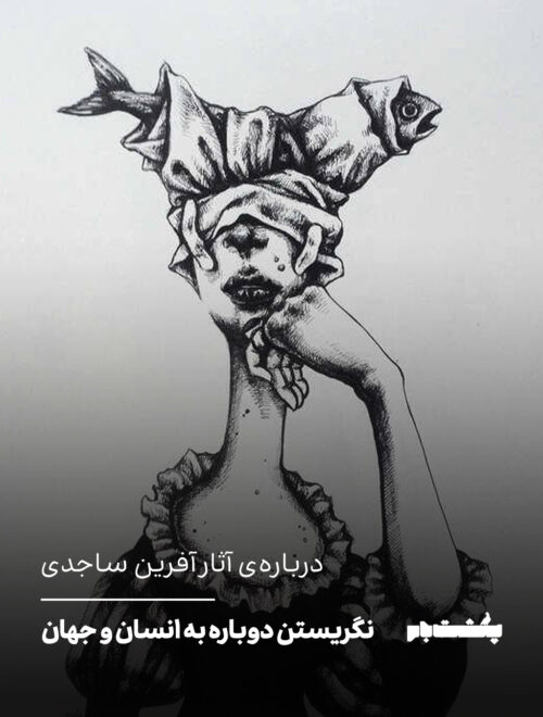 درباره‌ی آثار آفرین ساجدی