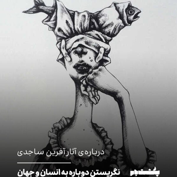 درباره‌ی آثار آفرین ساجدی