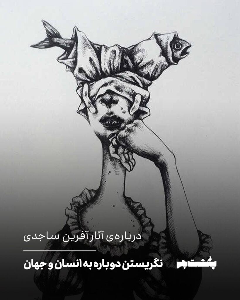 درباره‌ی آثار آفرین ساجدی