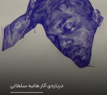 درباره‌ی آثار هانیه سلطانی