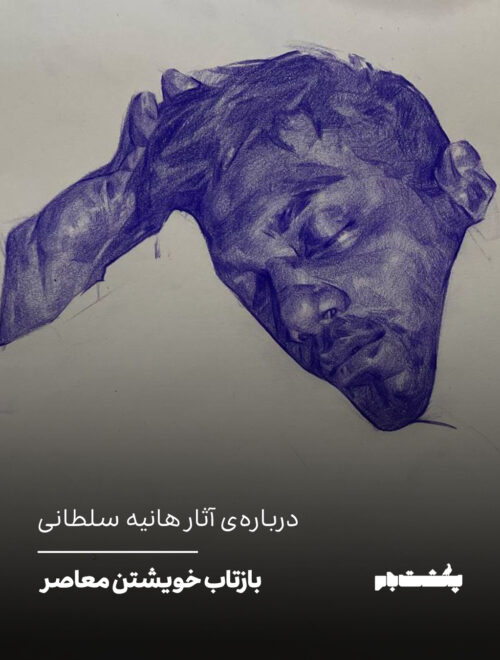 درباره‌ی آثار هانیه سلطانی