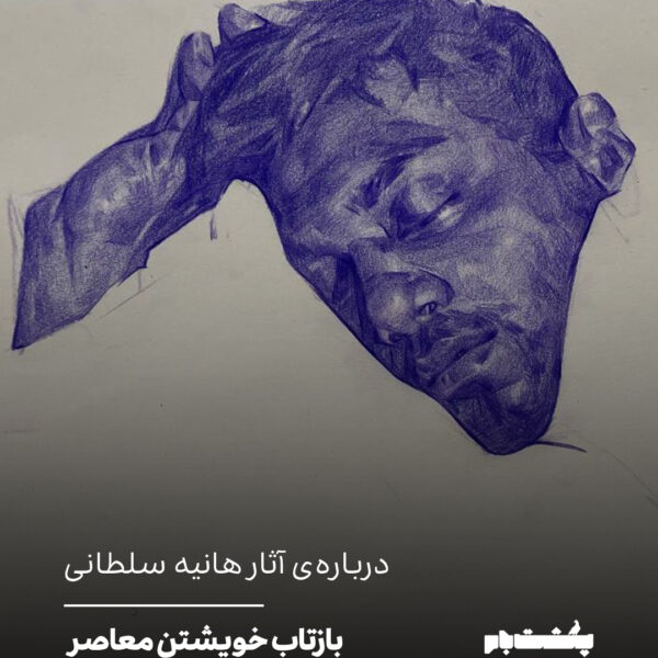 دربارهی آثار هانیه سلطانی