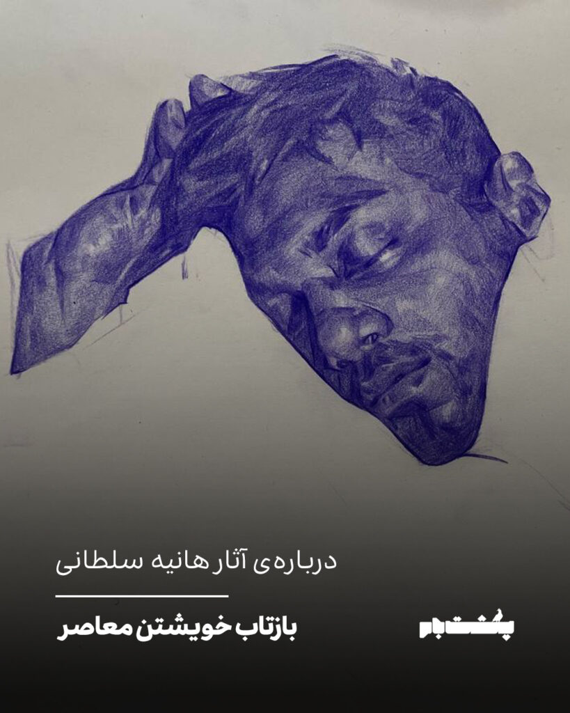 درباره‌ی آثار هانیه سلطانی