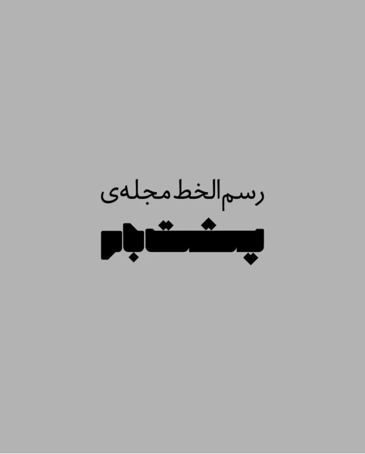 رسم‌الخط مجله‌ی پشت‌بام