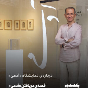 قصهی دریافتنِ "آدمی" قصهی دریافتنِ "آدمی"