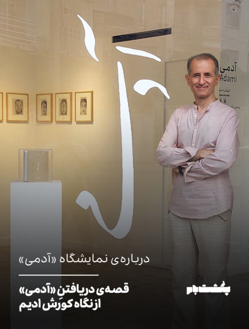 قصه‌ی دریافتنِ "آدمی"