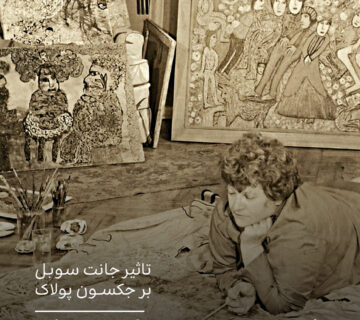 تاثیر جانت سوبل بر جکسون پولاک