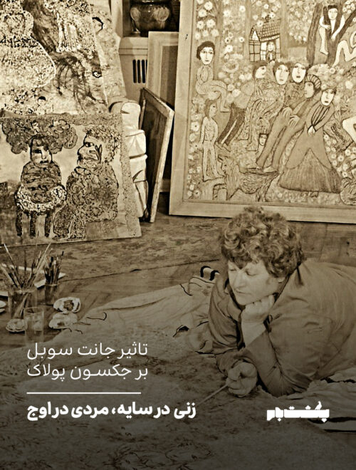 تاثیر جانت سوبل بر جکسون پولاک