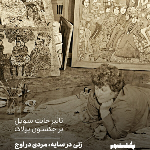تاثیر جانت سوبل بر جکسون پولاک
