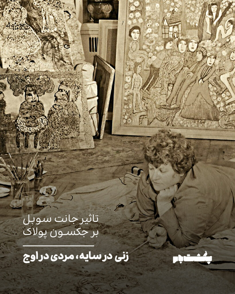 تاثیر جانت سوبل بر جکسون پولاک
