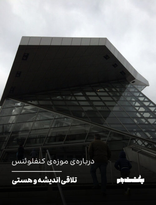 تلاقی اندیشه و هستی