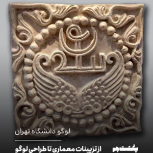 لوگو دانشگاه تهران لوگو دانشگاه تهران