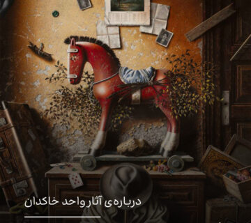 درباره‌ی آثار واحد خاکدان