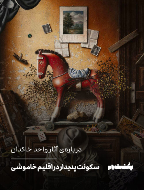 درباره‌ی آثار واحد خاکدان