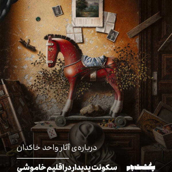 درباره‌ی آثار واحد خاکدان