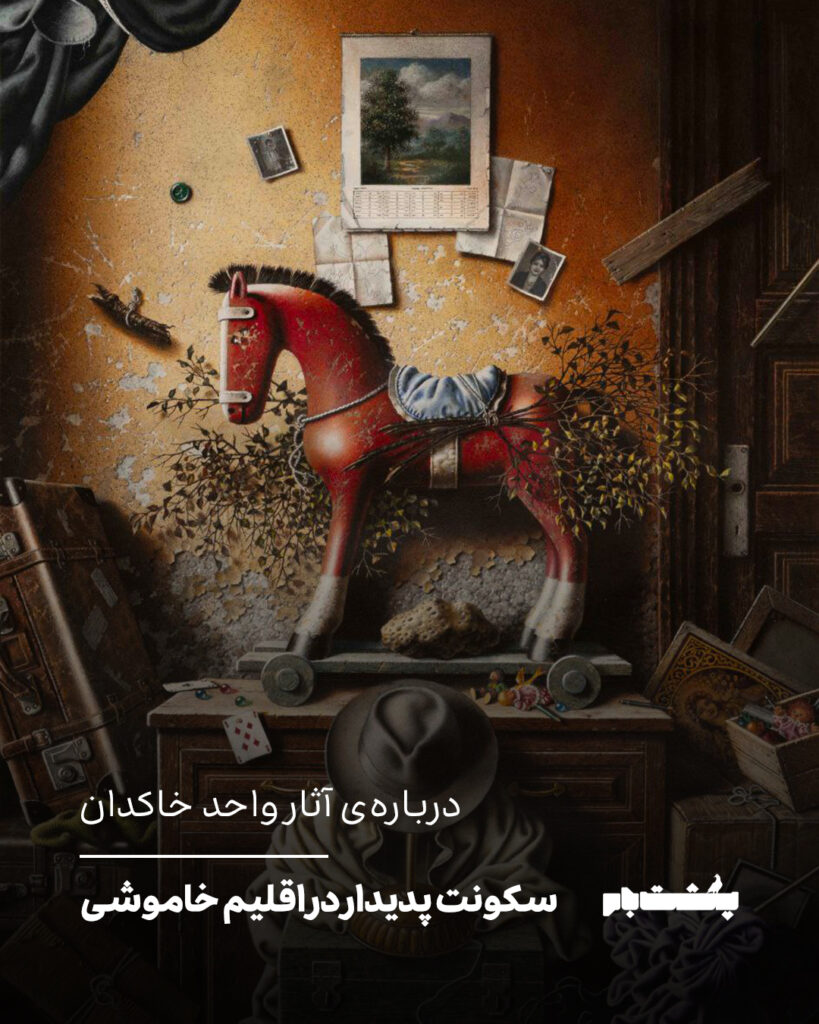 درباره‌ی آثار واحد خاکدان