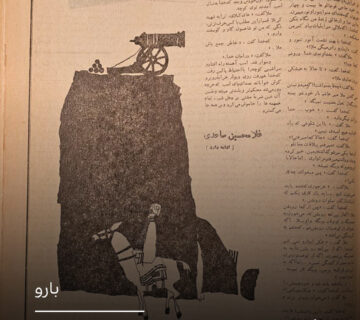 نشریه‌ای کوتاه‌عمر با تصویرهایی ماندگار