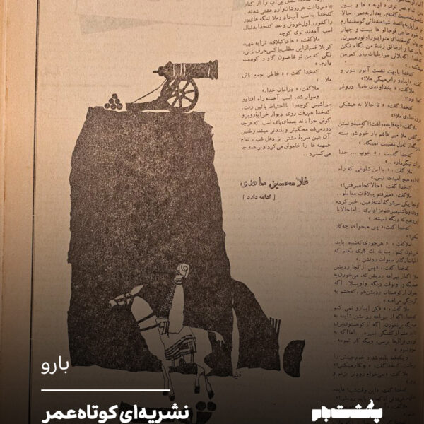 نشریه‌ای کوتاه‌عمر با تصویرهایی ماندگار