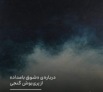 درباره‌ی «شوق بامداد» از پری‌یوش گنجی