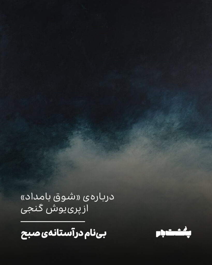 درباره‌ی «شوق بامداد» از پری‌یوش گنجی