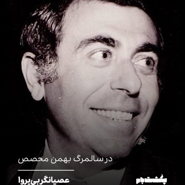 عصیانگر بی‌پروا