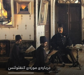 موزه‌ی همایونی