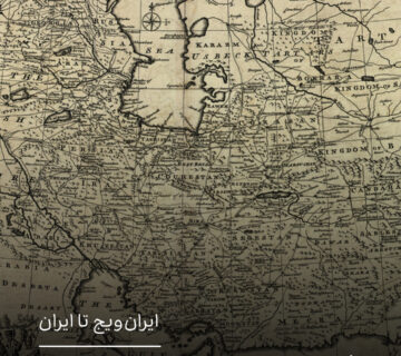 ایران‌ویج تا ایران