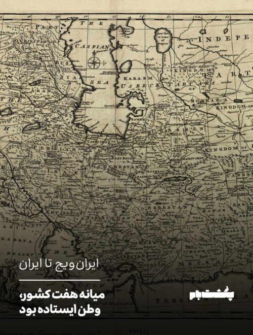ایران‌ویج تا ایران