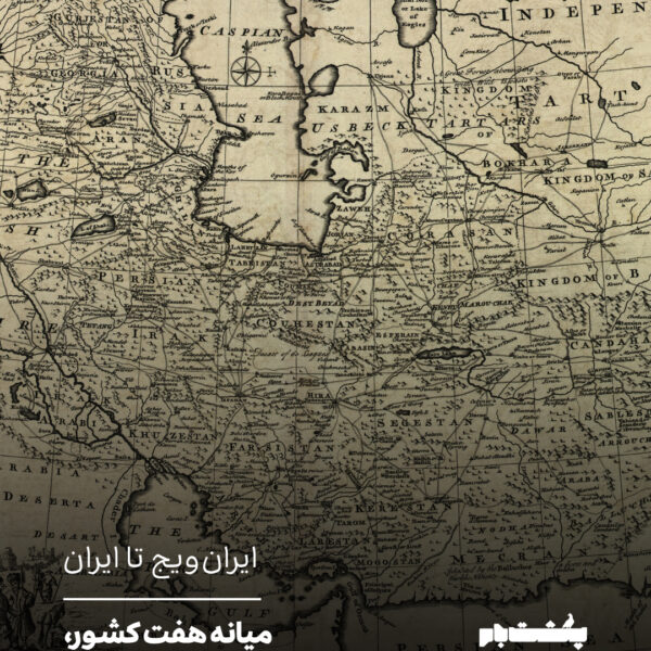 ایران‌ویج تا ایران