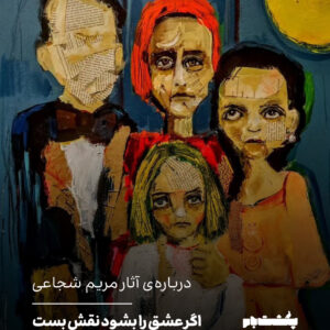 اگر عشق را بشود نقش بست