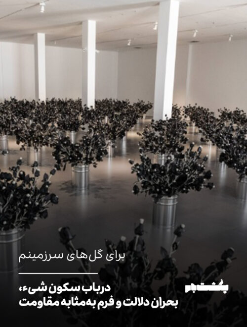 درباب سکون شیء، بحران دلالت، و فرم به‌مثابه مقاومت