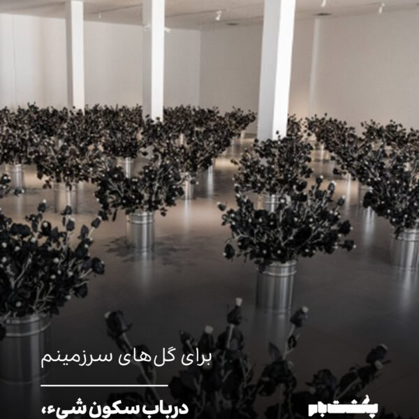 درباب سکون شیء، بحران دلالت، و فرم به‌مثابه مقاومت