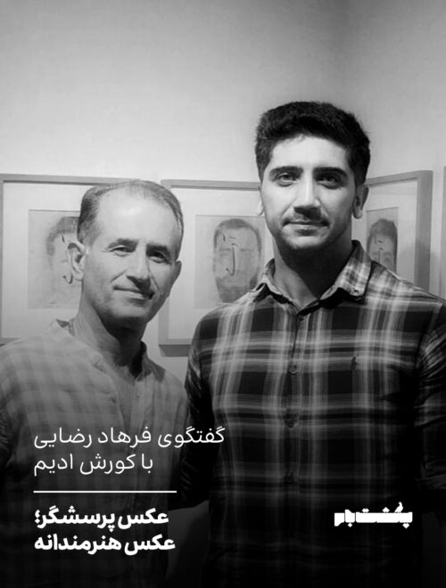 عکس پرسشگر؛ عکس هنرمندانه