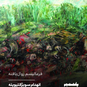 فرمالیسم زوال‌یافته