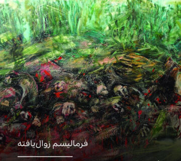 فرمالیسم زوال‌یافته