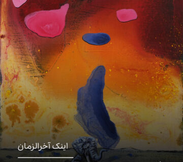 درآمیختگی حیوان، انسان و طبیعت