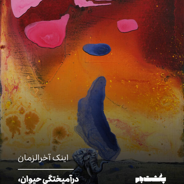 درآمیختگی حیوان، انسان و طبیعت