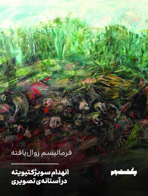 فرمالیسم زوال‌یافته