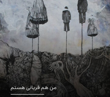 هراس از مرگ و فضای ارعاب