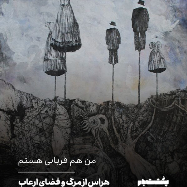 هراس از مرگ و فضای ارعاب
