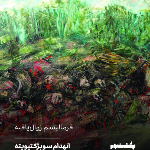 فرمالیسم زوالیافته
