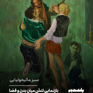 سبز مالیخولیایی