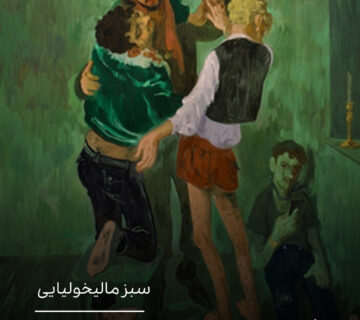 سبز مالیخولیایی